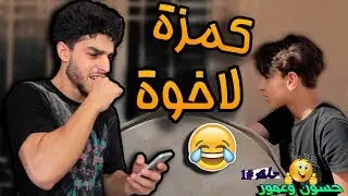 حسون وعمور #قمة الخباثة والمشاكسة _تحشيش الكوميديا 2017 #حلقة 1 _القميص الجديد