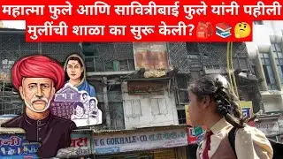 महात्मा फुले आणि सावित्रीबाई फुले यांनी पहीली मुलींची शाळा का सुरू केली?🎒📚🤔 