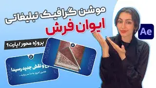 آموزش ساخت کامل موشن گرافیک تبلیغاتی ایوان فرش _ پارت 1