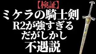 『ミケラの騎士剣』R2が強いが不遇である【全追憶ボス撃破】【ELDEN RING/千反田エルデンリング】ELDEN RING clear with Miquellan Knight's Sword