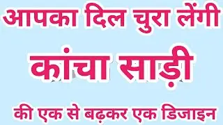 2026 ki sabse letest organza sarees/jimmy choo saree/model silk saree/meesho saree/party wear saree