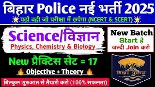 Bihar Police Science Class 2025 | New Practice Set-17 | Bihar Police GK GS CLASS | Question Paper |