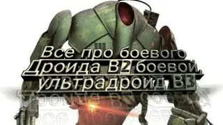 Всё про боевого дроида B2,боевой ультрадроид B3