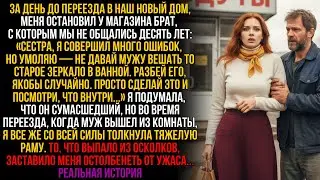 За день до переезда меня подкараулил пропавший брат и велел разбить зеркало мужа. Увидев содержимое…