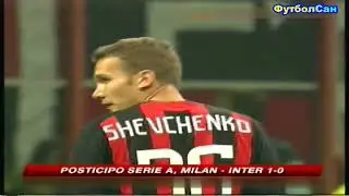 Милан - Интер 1:0 Италия 2008 (Шевченко, Рональдиньо, Ибрагимович, Кака)
