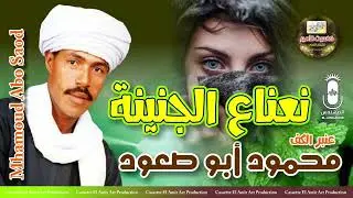 عنبر الكف محمود ابو صعود 🎤 يبدع فى اغنيه نعنااع الجنينه 🍃🌿🍃 اسمع الكف الاصلي