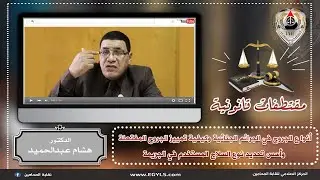 رئيس مصلحة الطب الشرعي يشرح للمحامين أنوا ع الجروح في الجرائم الجنائية وكيفية تمييز الجروح المفتعلة