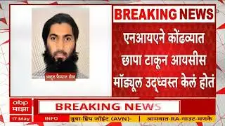 Pune ISIS Module Case | पुणे आयसीस मॉड्यूल प्रकरणातील दोन फरार दहशतवाद्यांना अटक