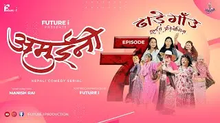 AMUINI (अमुईनी ) || NEPALI COMEDY SERIAL || MANISH RAI || FUTURE I ||   EPISODE 77