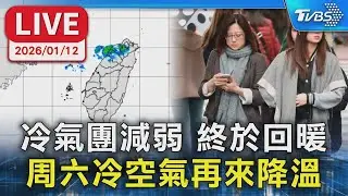 【LIVE】冷氣團減弱 終於回暖   周六冷空氣再來降溫