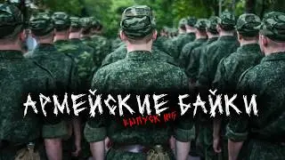 АРМЕЙСКИЕ БАЙКИ (4в1) ВЫПУСК №5