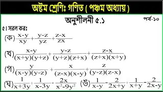 Part-10 || Class 8 math chapter 5.1 || page 86 || ৮ম শ্রেণি গণিত || সরল কর || jsc math