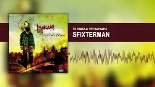 Το Πλοκάμι Του Καρχαρία - Sfixterman