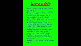 रेल यात्रा पर निबंध 10 लाइन || Essay on train travel | rel yaatra par nibandh | #रेल_यात्रा | #Train