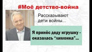 Моё детство - война. История 1943 г.Война на Дону, Константиновский район. Рассказывает В. М.Топилин