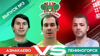 СТЕНКА НА СТЕНКУ | ВЫПУСК 3 | ЛЕНИНОГОРСК VS АЗНАКАЕВО