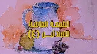 سلسلة الطبيعة الصامتة // نصائح لاستخدام الألوان