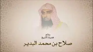 صلاح البدير - سورة يونس من آية 53 حتى آية 70 - أجمل التلاوات