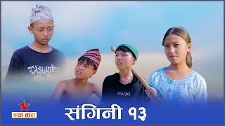 संगिनी भाग - १३ | Sangini part 13 || Nepali short film