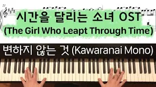 변하지 않는 것(Kawaranai Mono) - 시간을 달리는 소녀 OST 피아노 커버 + 악보 (Piano Cover + Sheet)