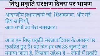 विश्व प्रकृति संरक्षण दिवस पर भाषण | World Nature Conservation Day Speech in Hindi | 28 जुलाई स्पीच