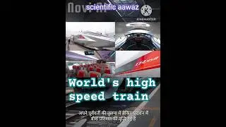 World's High speed Train | SCIENCE NEWS | FACT | SCIENTIFIC AAWAZ | #shorts #ytshorts