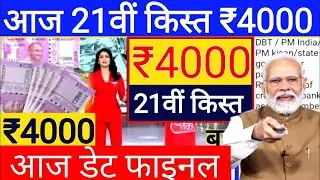 PM kisan Samman nidhi Yojana // 21st Installment release but not showing pmfs portal 