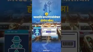 फास्टटॅग वापरणाऱ्यांसोबत होतोय स्कॅम!!! #toll #tollplaza #fasttag #scam #finance #paisapani