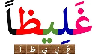 تعلم القراءة والكتابة | تعلم قراءة كلمات مع التنوين بالفتح | تعلم الاملاء|Arabic_alphabets