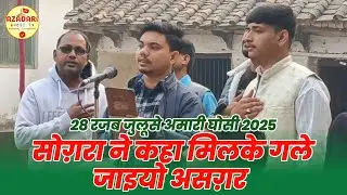28 रजब जुलूसे अमारी घोसी 2025 | नोहा 28 रजब घोसी 2025 | noha 2025 | #ghosiazadaritv
