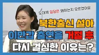 북한출신 한설아는 영화배우출신? 그리고 이만갑출연을 몇년동안 거절한 진짜 이유는?