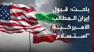 باحث: قبول إيران المطالب الأميركية بمثابة 