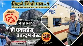Gingee Fort | How to Reach GINGEE FORT?? | किल्ले जिंजी | भाग - १ | History of Gingee Fort