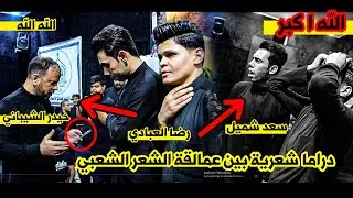 دراما شعرية كبيرة بين رضا العبادي و سعد شميل و حيدر الشيباني مهرجان العباس السنوي السابع الشطرة 1443