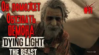 ОН РАССКАЗЫВАЕТ НАМ СЕКРЕТЫ ➤ Dying light beast ◉ Прохождение #11