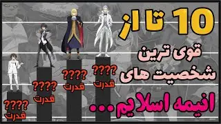 قویترین شخصیت های انیمه ای | 10 تا  از قویترین شخصیت های انیمه tensei shitara slime | کی قوی تره؟؟!