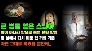 “약보다 밥이 먼저였습니다｜선재스님이 병 후에 바꾼 식사의 원칙” #시니어건강 #시니어 #건강 #건강정보 #노후건강 #선재스님 #실화 #실화사연 #건강한중년 #건강식단