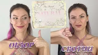 Палетка Natural love Too Faced. Обзор и свотчи. Зачем и КАКОГО хрена?