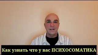 Как понять что ваша проблема связана с ПСИХОСОМАТИКОЙ