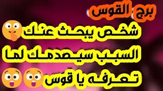 برج القوس ♐️ مفاجأة العمر للقوس ونهاية تعطيل 👍🏻فرحة عاطفية ورسالة مهمة من الحبيب ❤️أهم توقعات القوس