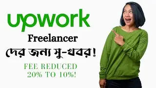 Upwork এ নতুন Freelancer দের জন্য সু-খবর। Upwork New Announcements