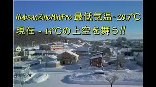 HubsanZinoMiniProからの手紙 Part2（最低 20 7℃現在－14 0℃上空を舞う）