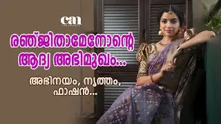 രഞ്ജിതാമേനോന്റെ ആദ്യ അഭിമുഖം... | RANJITHA MENON | CANCHANNELMEDIA