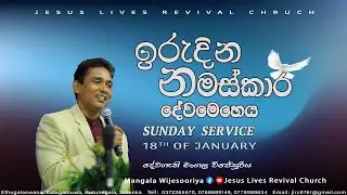 2026.01.18 ඉරුදින නමස්කාර දේව මෙහෙය I Jesus Lives Revival Church Live Stream