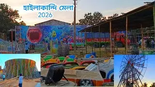 হাইলাকান্দি মেলা 2026 ! Hailakandi Mela 2026 ! HKD Vlogger Rahul 