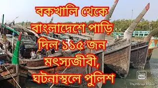 বকখালি থেকে বাংলাদেশে পাড়ি দিল ১১৫ জন মৎস্যজীবী, ঘটনাস্থলে পুলিশ। Biswa Samachar