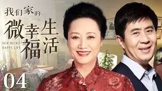 【家庭情感剧】我们家的微幸福生活 04丨离异大叔替子相亲，却意外开启第二春，亲家母摇身一变成丈母娘，然而生活一地鸡毛，这个特殊的重组家庭能否走在一起？（王丽云、郭凯敏）❤️热剧独播