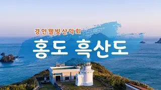 홍도 흑산도 - 1박 2일 일정으로 떠나는 섬 여행