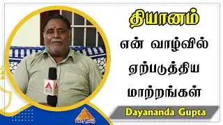 Changes I saw in #Life after doing #Meditation | தியானம் என் வாழ்வில் ஏற்படுத்திய மாற்றங்கள் | Gupta