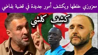 معزوزي خلطها مع مستر آبي على جال بلماضي وجبد كلشي